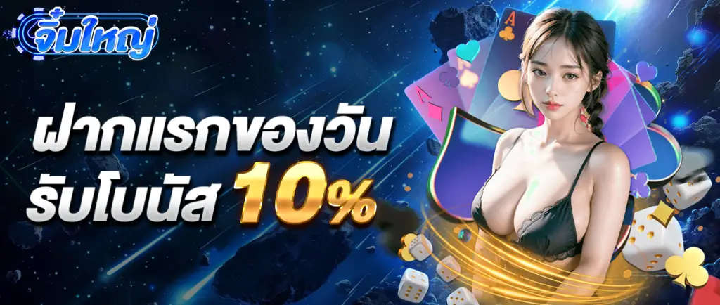 ฝากแรกของวันรับโบนัส 10%