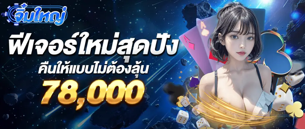 ฟีเจอร์ใหม่สุดปังคืนให้แบบไม่ต้องลุ้น 78,000